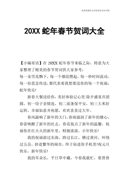 20XX蛇年春节贺词大全