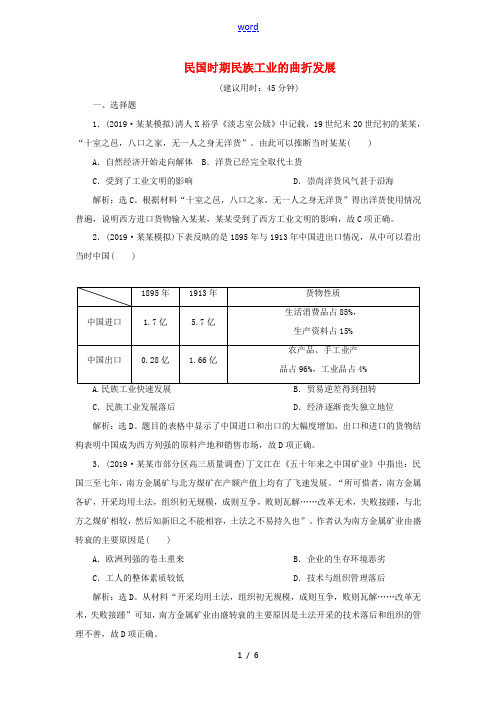 高考历史新探究大一轮复习 第八单元 4 第24讲 民国时期民族工业的曲折发展课后达标检测(含新题,含