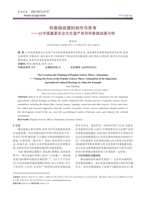 科普微动漫的创作与思考——以中国重要农业文化遗产系列科普微动漫为例