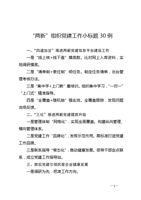 两新组织党建工作小标题30例