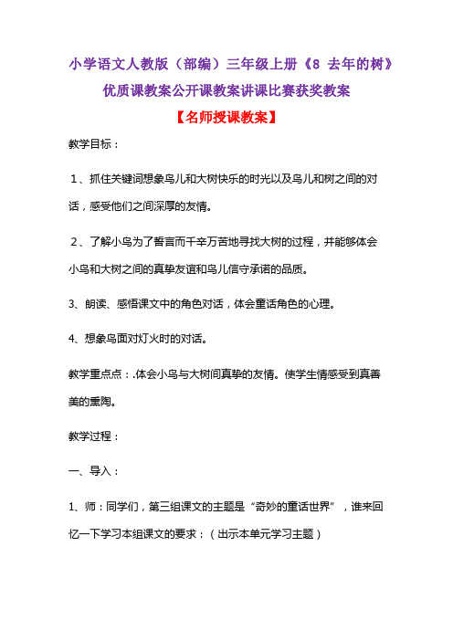 小学语文人教版(部编)三年级上册《8 去年的树》优质课教案公开课教案讲课比赛获奖教案D018