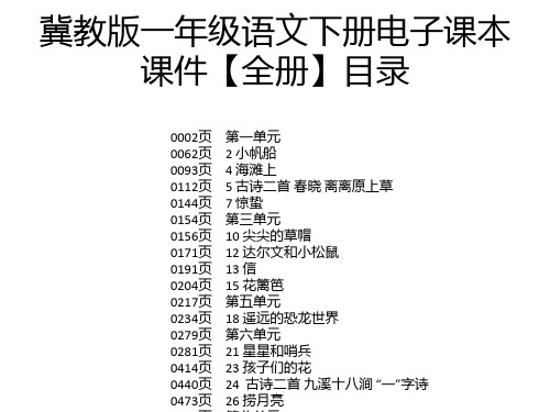 冀教版一年级语文下册电子课本课件【全册】