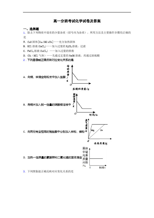 高一分班考试化学试卷及答案