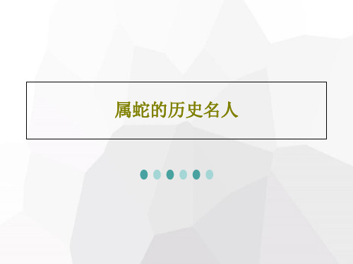 属蛇的历史名人共23页文档