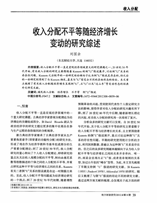 收入分配不平等随经济增长变动的研究综述