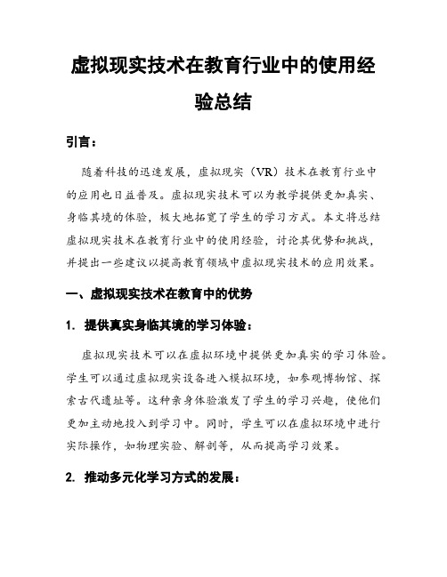 虚拟现实技术在教育行业中的使用经验总结