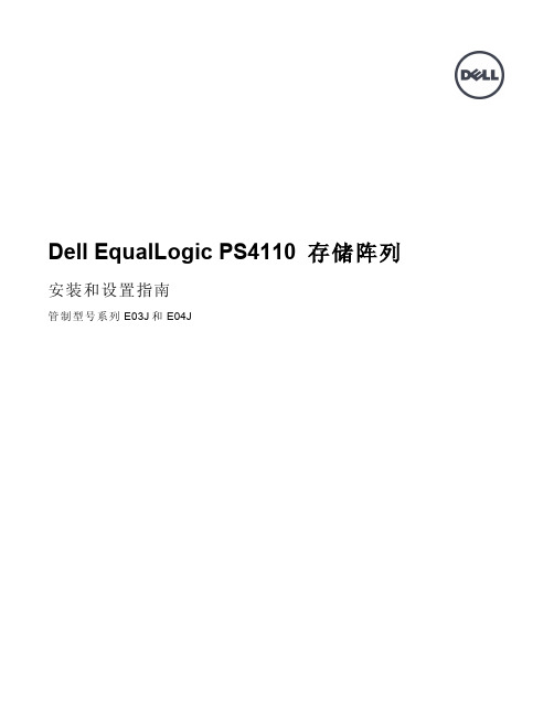 Dell EqualLogic PS4110 存储阵列 安装和设置指南说明书