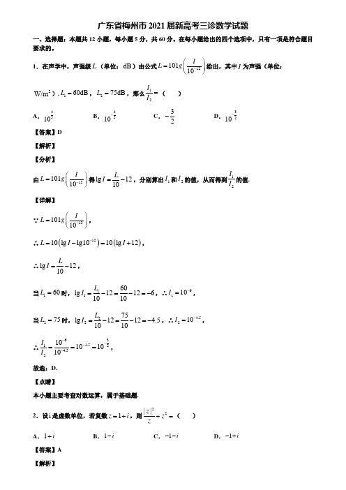 广东省梅州市2021届新高考三诊数学试题含解析