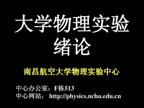 大学物理实验绪论10版