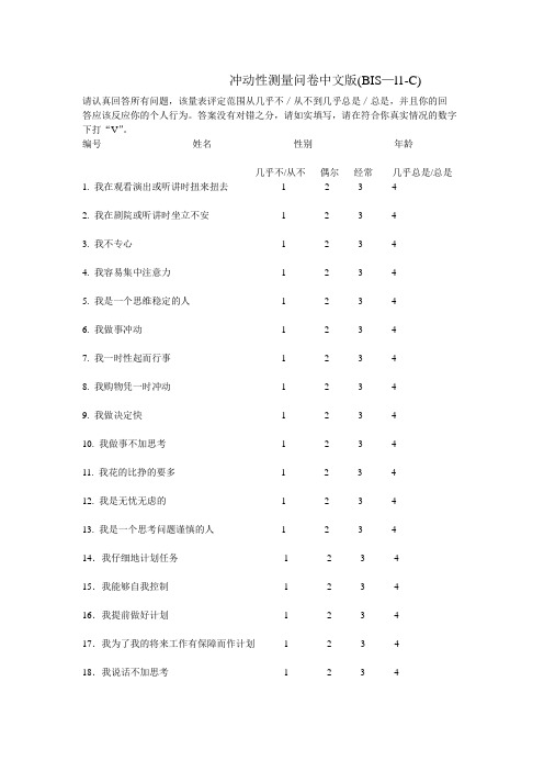 冲动性测量问卷中文版(BIS-11-C)