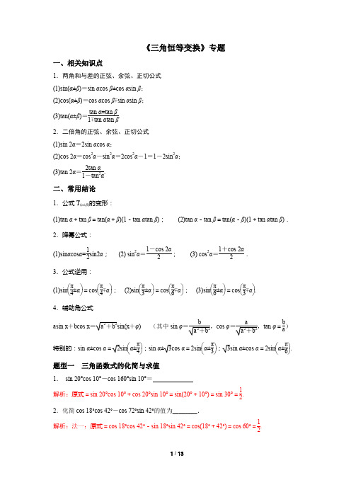 2020届高三文理科数学一轮复习《三角恒等变换》专题汇编(教师版)