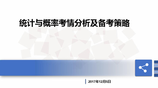 高考数学之统计与概率考情分析及备考策略