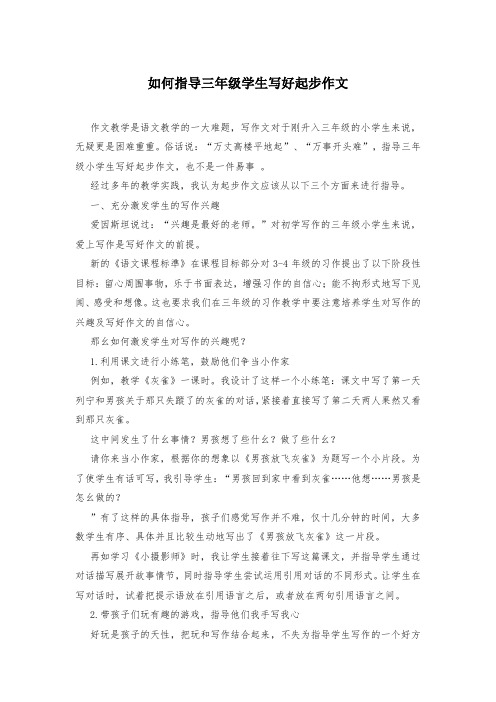 如何指导三年级学生写好起步作文