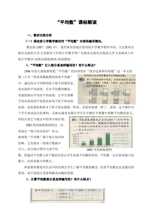 人教2011版小学数学四年级平均数课标解读.docx