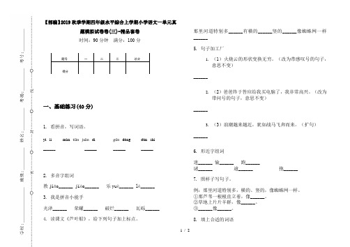 【部编】2019秋季学期四年级水平综合上学期小学语文一单元真题模拟试卷卷(三)-精品套卷