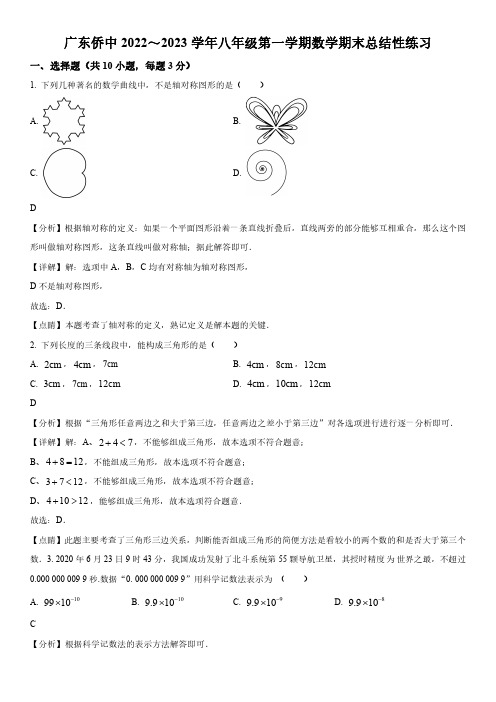 2022-2023学年广东省广东华侨中学八年级上学期数学期末考试试卷带讲解