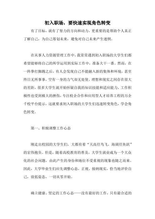初入职场,要快速实现角色转变