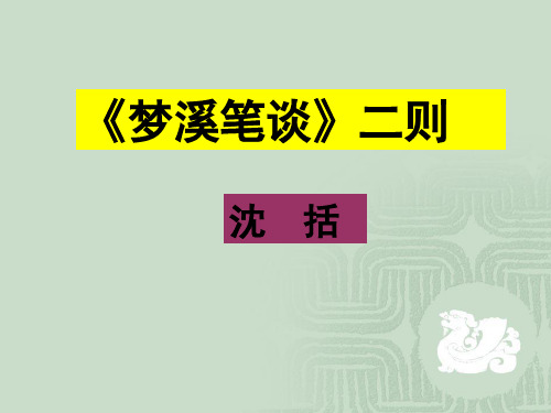 《梦溪笔谈》二则省名师优质课赛课获奖课件市赛课一等奖课件