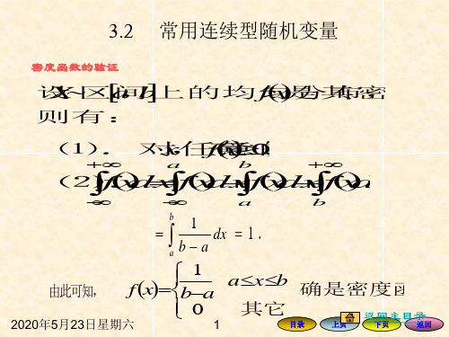 3.2常见的一维连续型随机变量-PPT文档