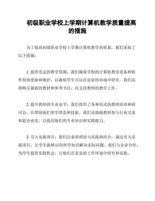 初级职业学校上学期计算机教学质量提高的措施