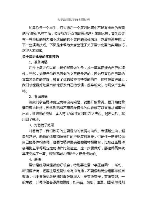 关于演讲比赛的实用技巧_演讲与口才_