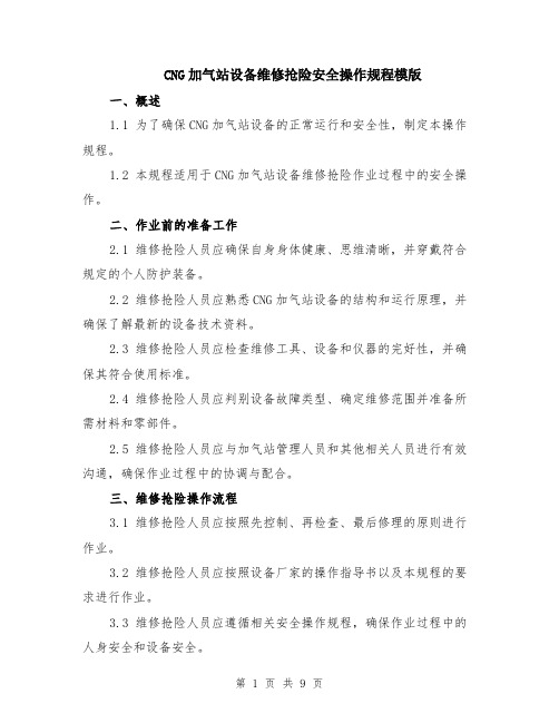 CNG加气站设备维修抢险安全操作规程模版（三篇）