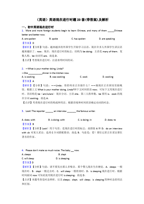 (英语)英语现在进行时题20套(带答案)及解析