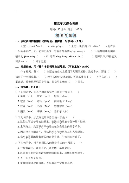 统编版语文六年级上册第五单元综合训练(含答案)+总结(标准版)