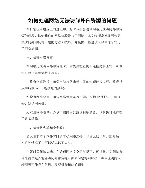 如何处理网络无法访问外部资源的问题