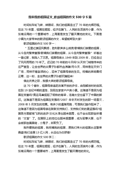 我和我的祖国征文_歌颂祖国的作文500字5篇