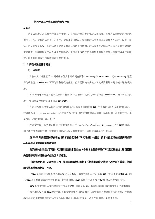 航天产品三个成熟度的内涵与界面2010-12-22