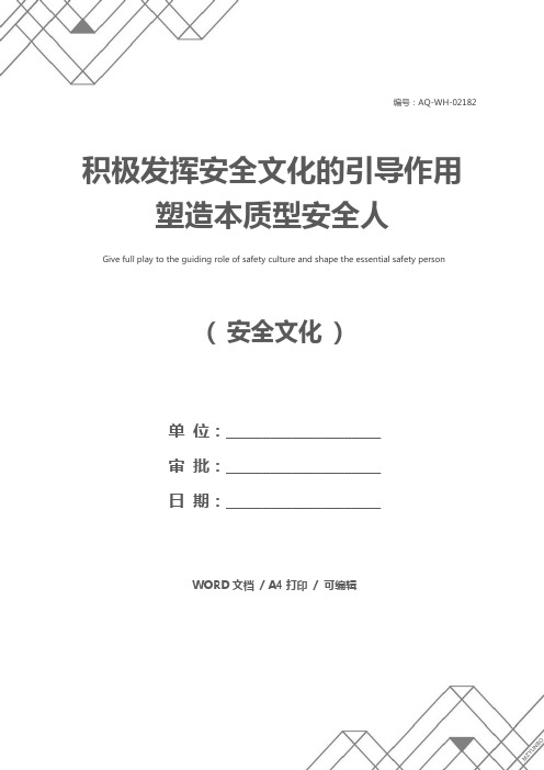 积极发挥安全文化的引导作用 塑造本质型安全人