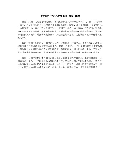 《文明行为促进条例》学习体会