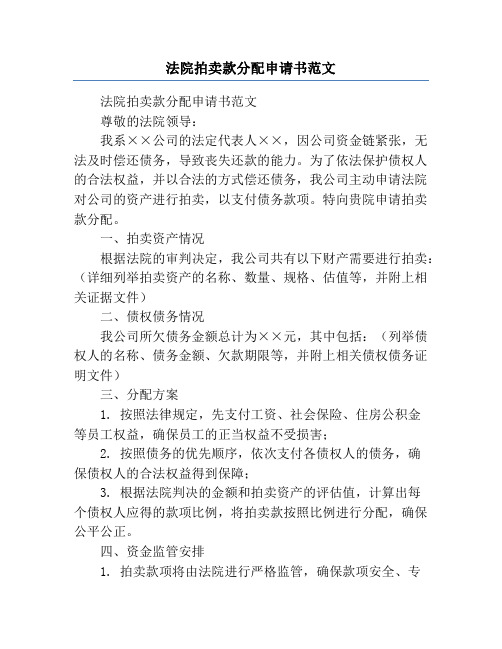 法院拍卖款分配申请书范文