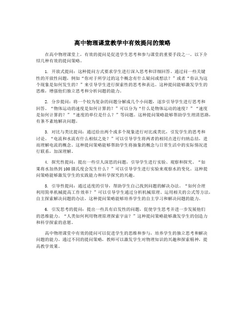 高中物理课堂教学中有效提问的策略