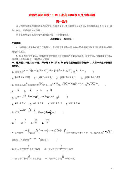 四川省成都外国语学校2018_2019学年高一数学下学期3月月考试题