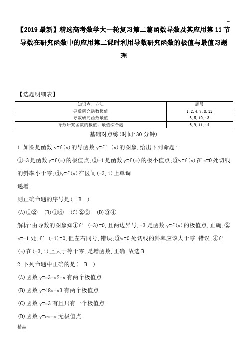 2020高考数学大一轮复习第二篇函数导数及其应用第11节导数在研究函数中的应用第二课时利用导数研究函数的极