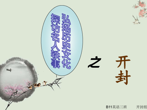 弘扬历史文化,探访名人轶事——开封