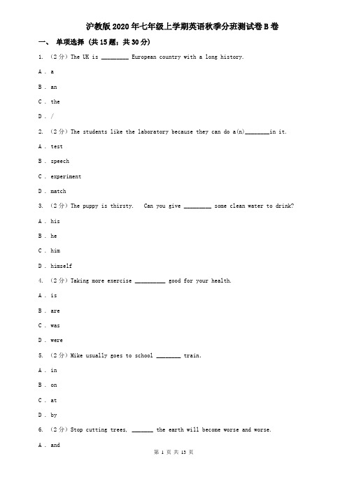 沪教版2020年七年级上学期英语秋季分班测试卷B卷