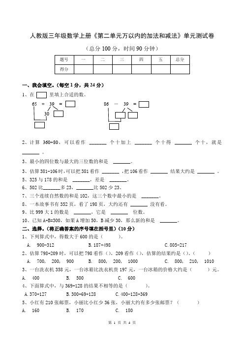 人教版三年级数学上册《第二单元万以内的加法和减法》单元测试卷