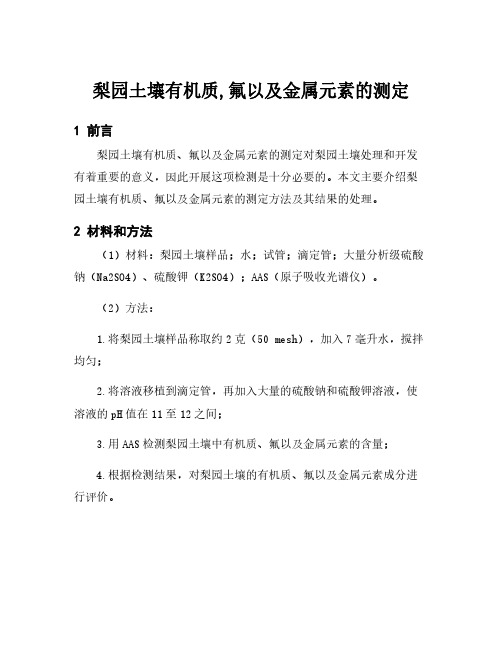 梨园土壤有机质,氟以及金属元素的测定