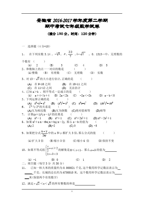 安徽省安徽省2016-2017学年度第二学期期中考试七年级数学试题及答案