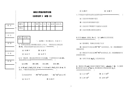 分析化学试卷及答案3