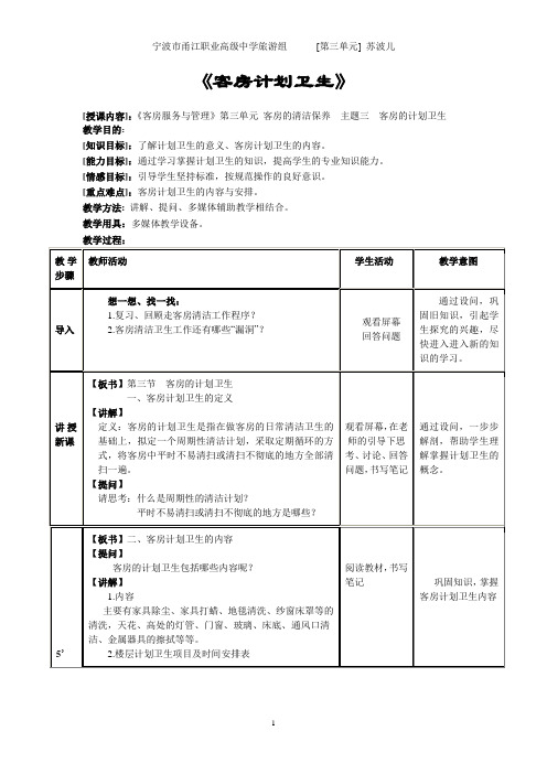 3.3  主题三  客房的计划卫生