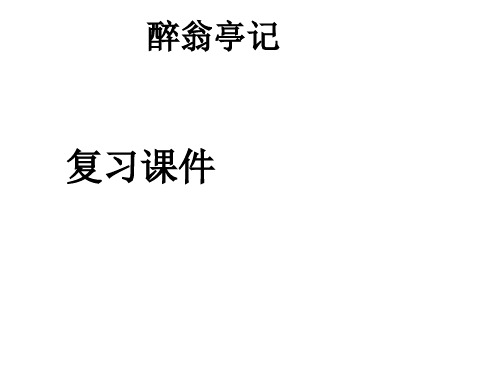 醉翁亭记复习课件完整修改版_PowerPoint_演示文稿