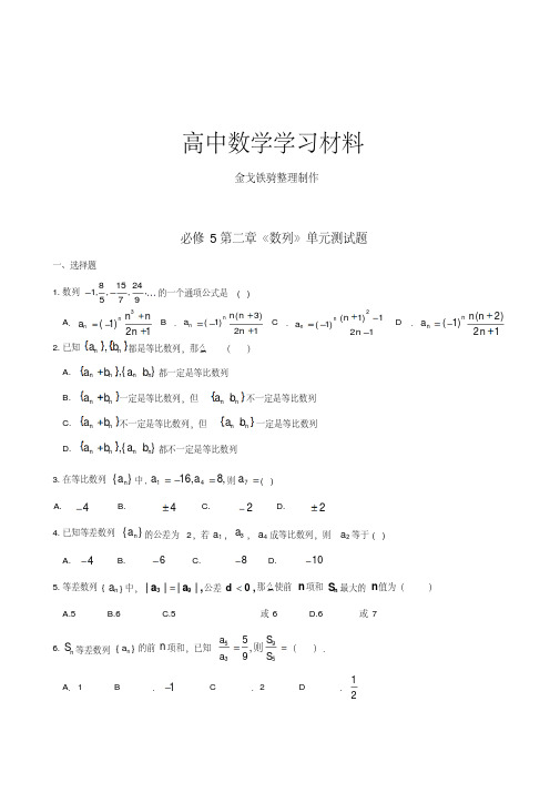 人教A版高中数学必修五必修5第二章《数列》单元测试题