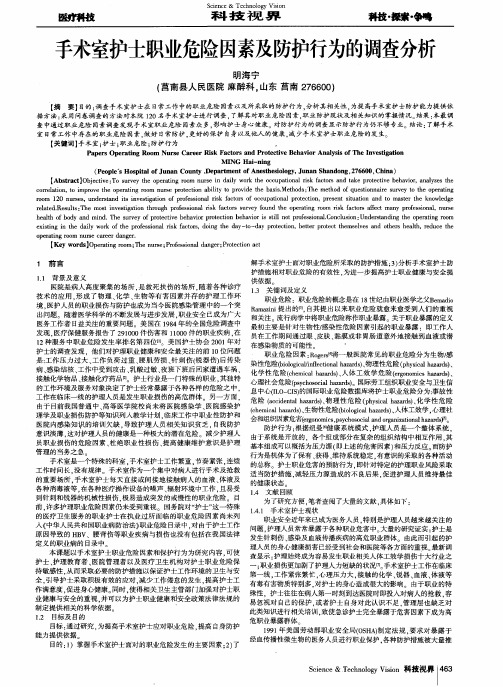 手术室护士职业危险因素及防护行为的调查分析