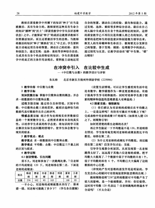 在冲突中引入 在比较中生成——《中位数与众数》的教学设计与评析