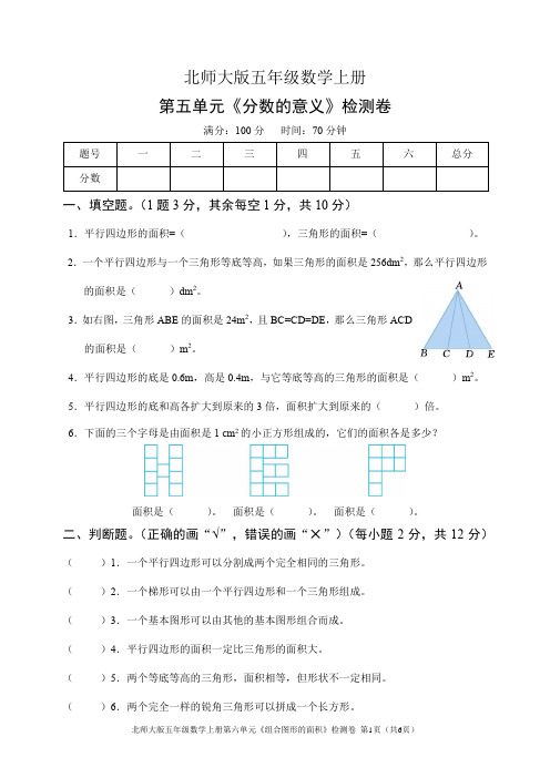 北师大版五年级数学上册第六单元《组合图形的面积》检测卷(含答案)