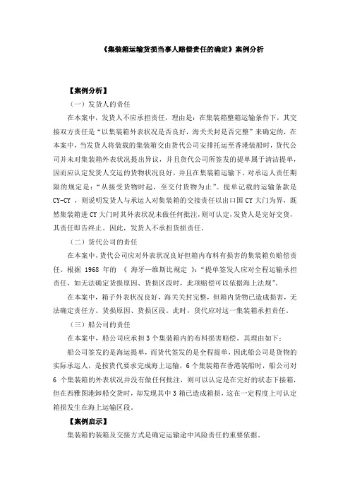 《集装箱运输货损当事人赔偿责任的确定》案例分析